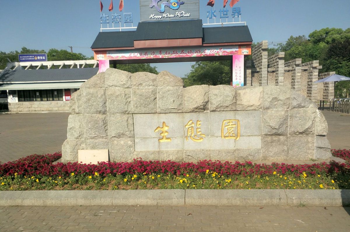 “走进园林生态，收获成长力量“长沙园林生态园研学亲子一日游