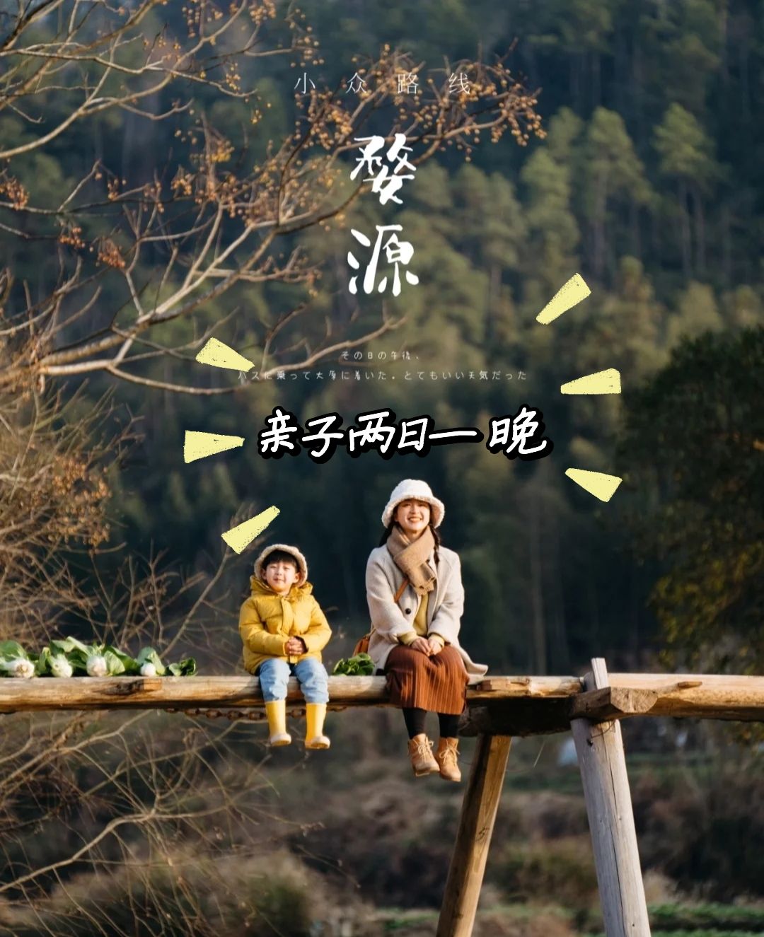 婺源亲子两日游