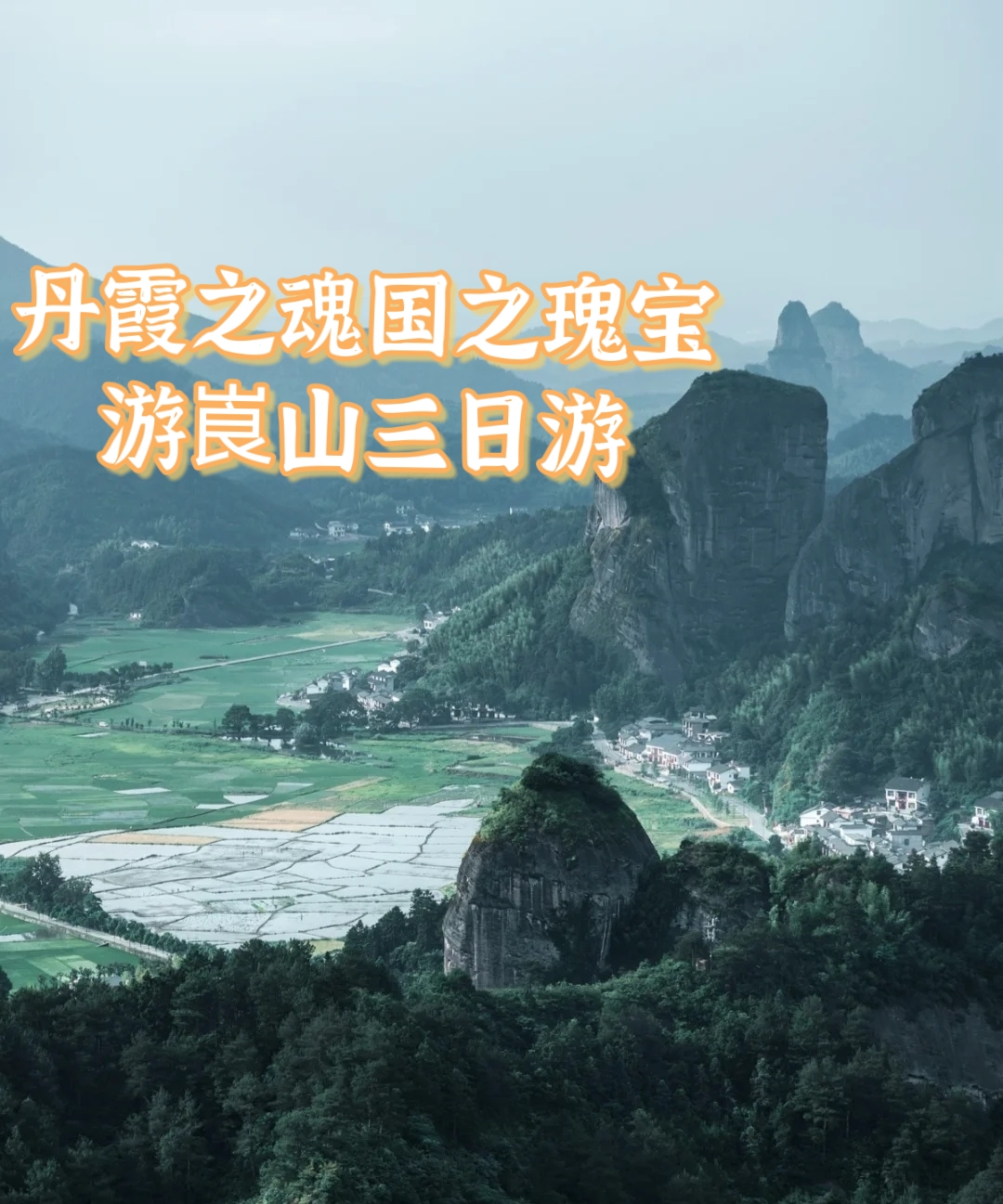 丹霞之魂，国之瑰宝 游崀山三日游