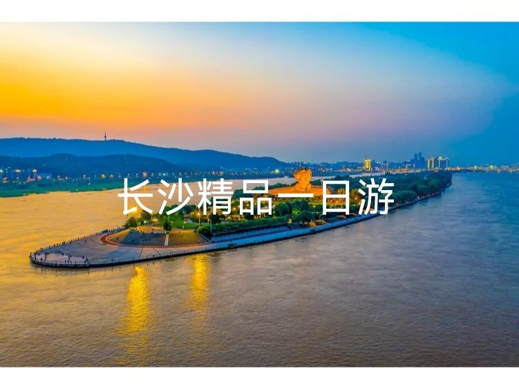 一日长沙，一生牵挂