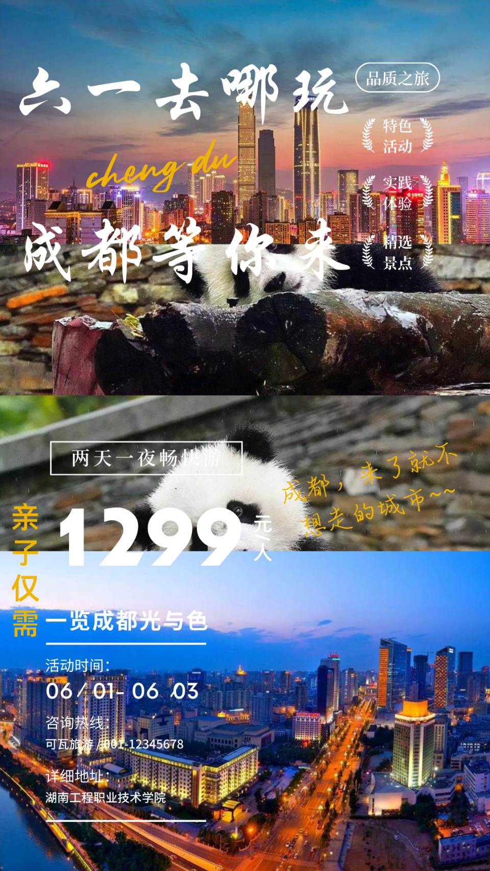 六一去哪玩，成都等你来